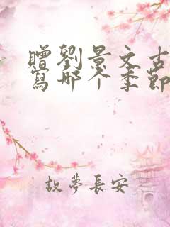 赠刘景文古诗描写哪个季节