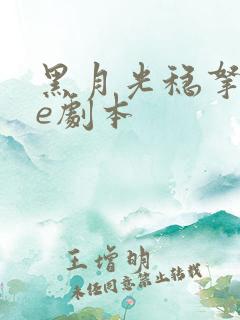 黑月光稳拿稳be剧本