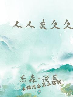 人人爽久久涩噜