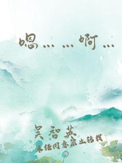 嗯……啊……哈