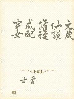 穿成修仙文炮灰女配后说岁月炼心