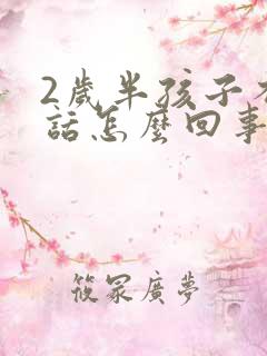 2岁半孩子不说话怎么回事