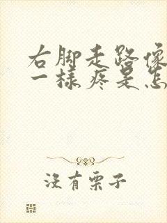 右脚走路像抽筋一样疼是怎么回事