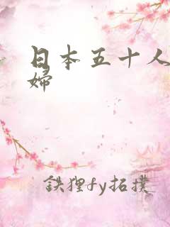 日本五十人妻熟妇