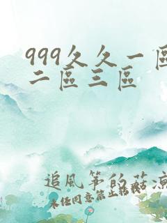 999久久一区二区三区