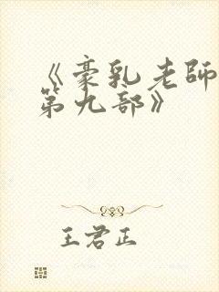 《豪乳老师刘艳第九部》