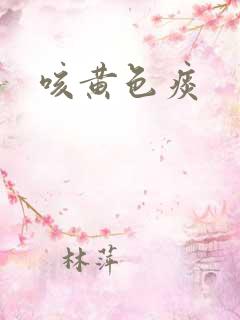 咳黄色痰