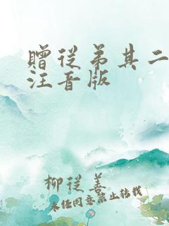 赠从弟其二古诗注音版
