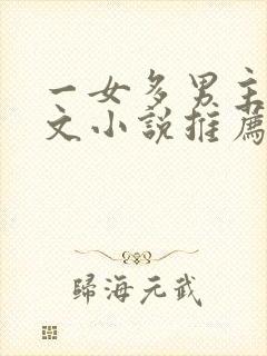 一女多男主高干文小说推荐