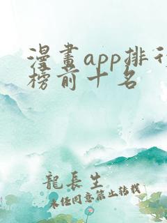 漫画app排行榜前十名
