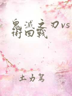 鬼灭之刃vs咒术回战