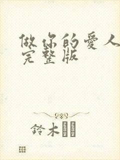 做你的爱人原唱完整版 做你的爱人原唱完整版