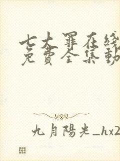 七大罪在线观看免费全集动漫