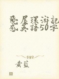 飞屋环游记读后感英语50字带翻译
