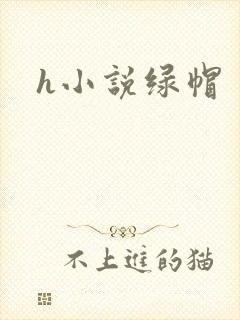 h小说绿帽