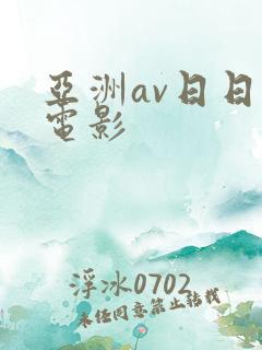 亚洲av日日新电影