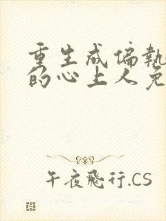 重生成偏执大佬的心上人免费小说