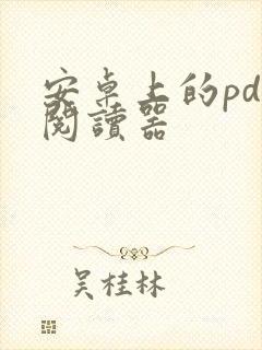 安卓上的pdf阅读器