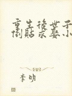 重生后世子前夫倒贴求娶小说
