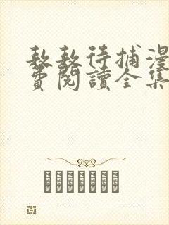 敖敖待捕漫画免费阅读全集