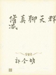 修真聊天群无删减