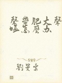声带肥大声音嘶哑怎么办