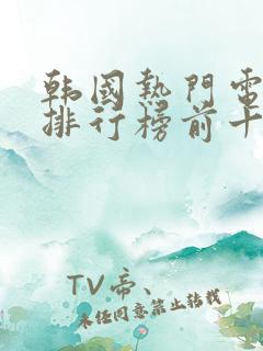 韩国热门电视剧排行榜前十名