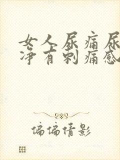 女人尿痛尿不干净有刺痛感