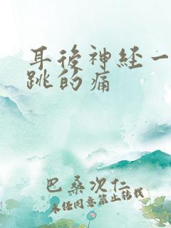 耳后神经一跳一跳的痛