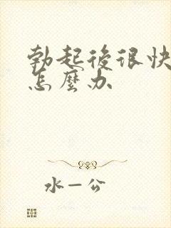 勃起后很快软了怎么办