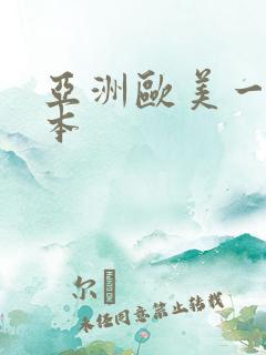 亚洲欧美一区日本