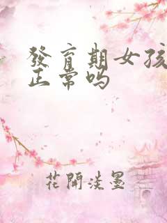 发育期女孩胸疼正常吗
