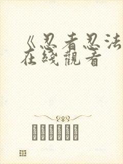 《忍者忍法帖》在线观看