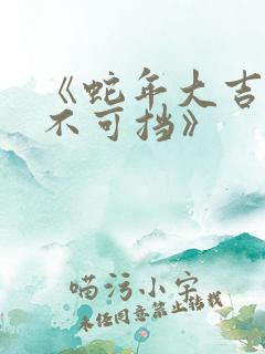 《蛇年大吉之婚不可挡》