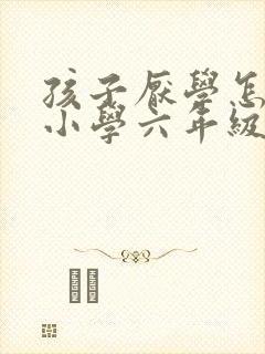 孩子厌学怎么办小学六年级