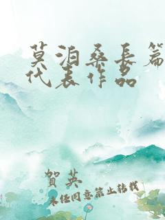 莫泊桑长篇小说代表作品