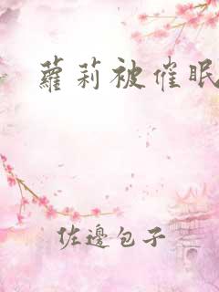 萝莉被催眠调教 萝莉被催眠调教