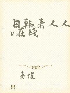 日韩素人人妻av在线