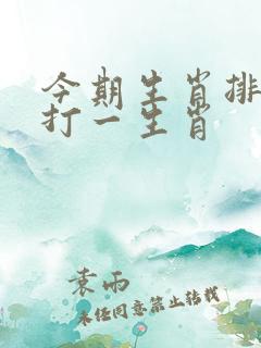 今期生肖排第六打一生肖