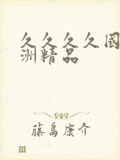 久久久久国产亚洲精品