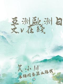 亚洲欧洲日韩中文v在线