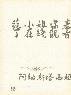 苏小姐你老公掉了在线观看全集