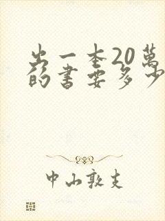 出一本20万字的书要多少钱