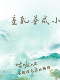 产乳养成小说