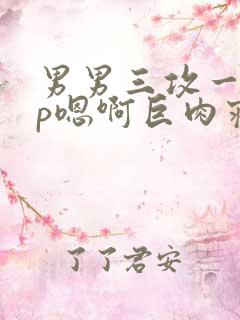 男男三攻一受4p嗯啊巨肉寝室