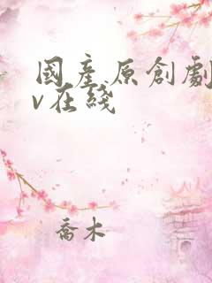 国产原创剧情av在线
