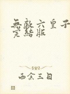 无敌六皇子云铮完结版