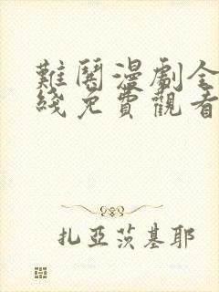 难哄漫剧全集在线免费观看