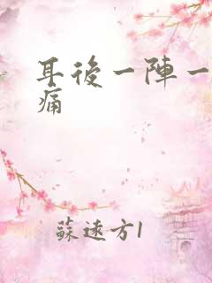 耳后一阵一阵刺痛