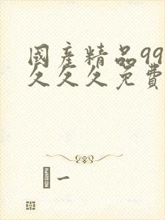 国产精品999久久久免费